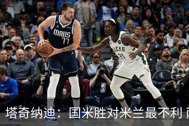 塔奇纳迪：国米胜对米兰最不利 两人将成胜负手