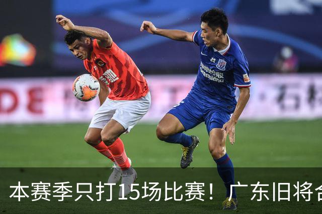 本赛季只打15场比赛！广东旧将合同到期，下赛季能否再次携手杜锋？